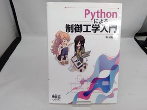 Pythonによる制御工学入門 南裕樹