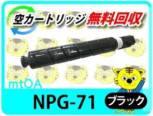 キャノン用 リサイクルトナーカートリッジ NPG-71 ブラック