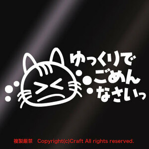 ゆっくりでごめんなさいっ　猫/ステッカー（白/Type-3/15cm）ねこ//