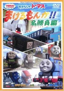 きかんしゃトーマス まけるもんか!! 名勝負編 中古 DVD ケース無