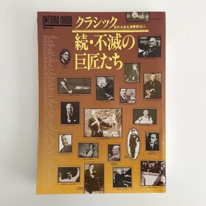 ONTOMO MOOK / 続 クラシック 不滅の巨匠たち / 忘れえぬ名演奏家96人 / 音楽之友社 31220