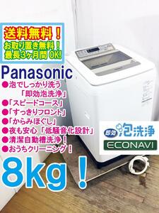 ★送料無料★極上超美品 中古★Panasonic 8㎏ 泡でしっかり洗う「即効泡洗浄」＆「すっきりフロント」 洗濯機【NA-FA80H2-N】DC4Z