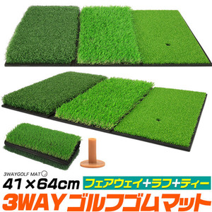 ゴルフマット 3WAY 練習用 人工芝 室内用 41×64cm フェアウェイ+ラフ+ティー ゴルフ練習 ゴルフ用品 ゴムマット