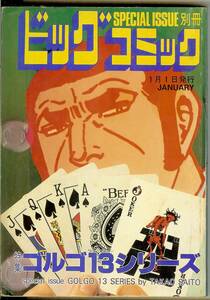 ゴルゴ13シリーズ　No.76　(昭和63年)　1988年1月1日発行　別冊ビッグコミック　さいとう・たかを　送料180円可