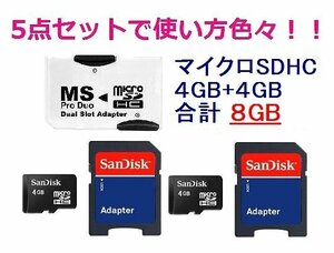 SanDisk マイクロSDカード+SD+ProDuo 8GB 5点セット