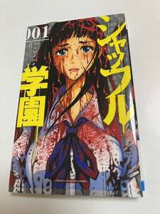 ホリユウスケ　甘夏　シャッフル学園　1巻　ミニイラスト入りサイン本　Autographed　繪簽名書