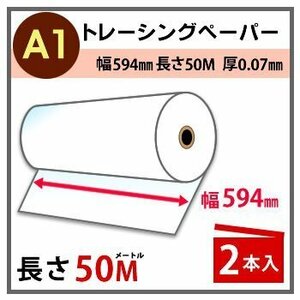 インクジェットロール紙　トレーシングペーパー　幅594mm(A1)×長さ50m　厚0.07mm　2本入