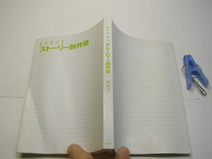 冲方式ストーリー創作熟 冲方丁著 中古品 宝島社刊 2006年5刷 定価不明 189頁 送188　表紙カバー無