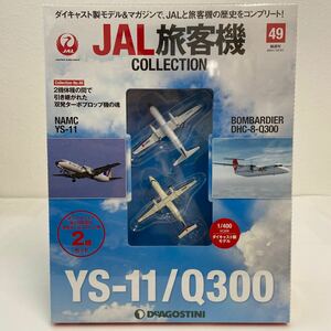 未開封 デアゴスティーニ JAL旅客機コレクション #49 NAMC YS-11 BOMBARDIER Q300 2機セット 1/400 ダイキャスト製モデル