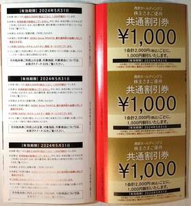 西武 株主優待券　1000券5枚セット5000円分◆共通引換券 ◆ホテル、レストラン、ゴルフ場、スキー場、水族館、遊園地、温泉◆匿名配送対応