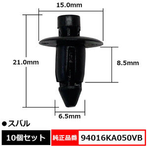 プッシュリベット リベット クリップ 純正品番 互換 94016KA050VB スバル 10個セット