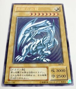 ■遊戯王　青眼の白龍　レリーフ　SM-51　ブルーアイズ・ホワイト・ドラゴン　プレイ用