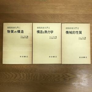 【送料無料】材料科学入門 Ⅰ 物質の構造 Ⅱ 構造と熱力学 Ⅲ 機械的性質 まとめて3冊セット ジョン・ウルフ編 永宮健夫監訳 岩波書店 k092