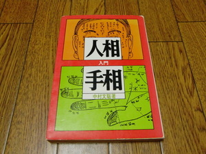 人相と手相入門　中村文聡　●運命学・開運・易学・観相・手相・人相・気色・血色・東洋占術