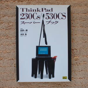 ThinkPad230Cs/530CSスーパーブック　笠原一輝／〔ほか〕共著