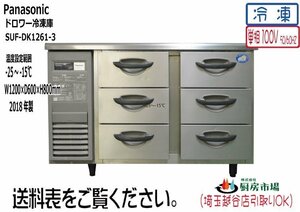 2018年製 パナソニック ドロワーテーブル冷凍庫 SUF-DK1261-3 W1200×D600×H800 業務用 厨房 中古★93959