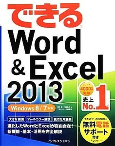 できるＷｏｒｄ＆Ｅｘｃｅｌ２０１３ Ｗｉｎｄｏｗｓ８／７対応 できるシリーズ／田中亘，小舘由典，できるシリーズ編集部【著】