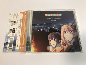 SH436 立山秋航 / ゆるキャン△ オリジナル・サウンドトラック 【CD】 0301