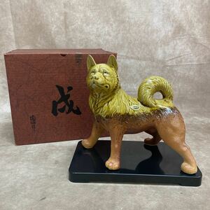 信楽焼 陶仙作 干支 戌 置物 飾り 犬の置物 縁起物 骨董 インテリア 和風 日本犬