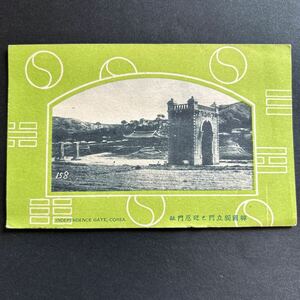 戦前絵葉書　朝鮮、韓国　独立門と迎恩門跡　中国、満州