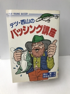 テツ・西山のバッシング講座―For young basser (フィッシングガイド (54)) つり人社 西山 徹