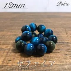 【誠実sincerityサファイア】12mm天然石ブレスレットパワーストーン