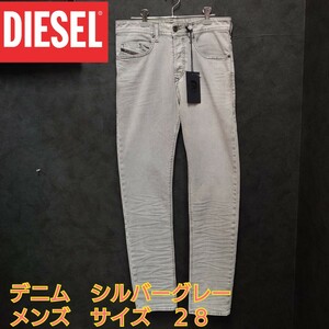 DIESEL ディーゼル　デニム　メンズ　サイズ28 シルバーグレーカラー　ストレッチデニム　スウェット　BUSTER 新品未使用タグ付き　レア