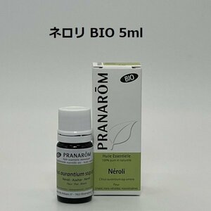 【即決】ネロリ BIO 5ml プラナロム PRANAROM アロマ 精油　(W)