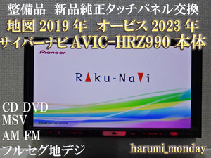 B)完動品楽ナビ、整備品☆☆地図2019年☆楽ナビ☆AVIC-HRZ990☆本体のみ☆純正品タッチパネル新品交換済み