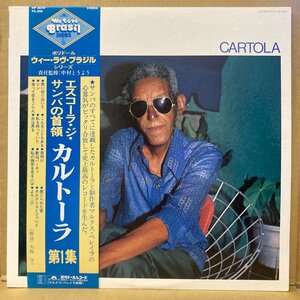 CARTOLA /エスコーラ・ジ・サンバの首領 /MP2610 /国内盤 /帯付 /ライナー付 /サンバ名盤★送料着払い★URT