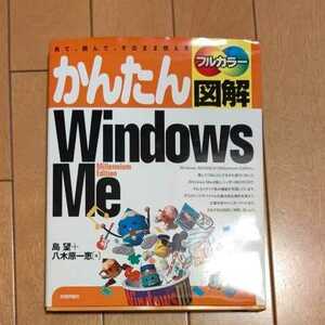 【PC本】★かんたん図解 Windows Me★技術評論社