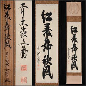 【模写】吉】9637 法谷文雅 書「紅葉舞秋風」 共箱 小田雪窓師事 臨済宗 大徳寺派 逢春寺住職 仏教 茶掛け 茶道具 禅語 掛軸 掛け軸 骨董品