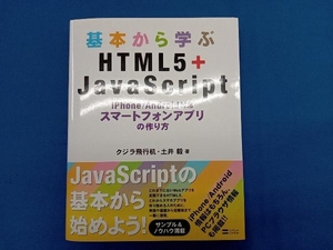 基本から学ぶHTML5+JavaScript 土井毅