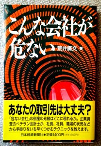 ☆送料無料☆　こんな会社が危ない