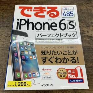 G-8958■できる iPhone 6s パーフェクトブック 困った! &便利ワザ大全 iPhone 6s/6s Plus 対応■インプレス■2015年11月1日 初版