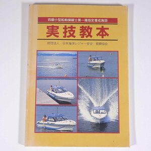 四級小型船舶操縦士第一種指定養成施設 実技教本 日本海洋レジャー安全・振興協会 1998 単行本 海洋 船舶 航海士