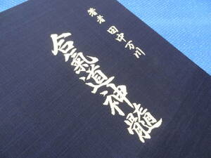 【貴重】 著者 田中万川 万川 合気道 合氣道 合氣道神髄 創元之巻 道祖 植芝盛平翁妙道 世界文化社 本 書籍