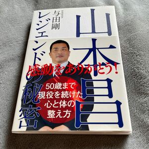 【署名本/初版】与田剛『山本昌 レジェンドの秘密』自由国民社 帯付き サイン本 中日ドラゴンズ 阪神タイガース