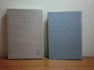 180711K03★ky 希少本 古書 昭和13年 応用黴菌学 農学博士 宮路憲二著 岩波書店 カビ菌 細菌 酵母 酪農と細菌 発酵 アルコール