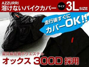 ホンダ ナイトホーク750 RC39型 対応 バイクカバー 溶けないボディーカバー 3Lサイズ 耐熱/高耐久性/防水/超撥水/収納袋付