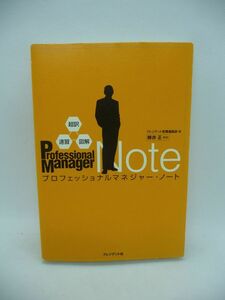 超訳・速習・図解 プロフェッショナルマネジャー・ノート ★ 柳井正 プレジデント書籍編集部編 ◆ 僕の人生で最高の経営書がここにある ◎