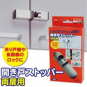 ニトムズ/開き戸ストッパー/両扉用/M6350/1個入り/吊り戸棚/食器棚/ロック