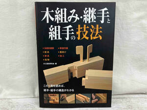 木組み・継手と組手の技法 大工道具研究会