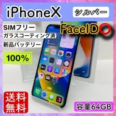 【美品】iPhoneX 64GB シルバー SIMフリー 本体