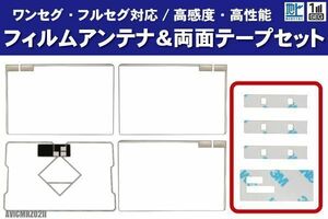 カロッツェリア AVICMRZ02II フィルムアンテナ 左右 GPS一体型フィルムアンテナ 両面テープ セット ナビ 地デジ ガラス アンテナフィルム