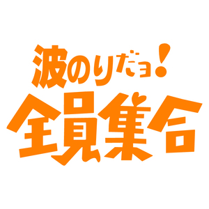 送料無料 オリジナル ステッカー 波のり だヨ! 全員集合 オレンジ サーフィン バナナボート ウェイクボード ジェット 水上バイク