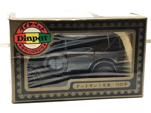 ダイヤペット Diapet 発売10周年記念 ダットサン 1号車 1932年 ミニカー 昭和レトロ