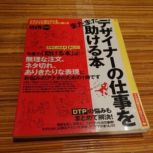 MdN編集部 『またまたデザイナーの仕事を助ける本 グラフィックデザインに悩んだら！』インプレスムック 2004年 CD-ROM未開封