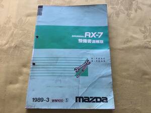 長期保管品 サバンナ RX-7 FC3S FC3C 整備書 追補版 1989-3