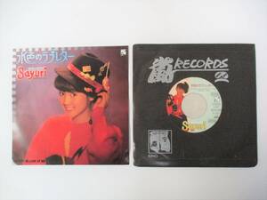 見本盤 岩井小百合 水色のラブレター / もう一度 LOOK AT ME　KO7S-480 1983年 EP シングル レコード 日本製 嵐レコード